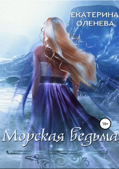 Екатерина Оленева — Морская ведьма