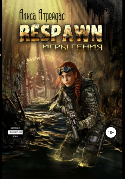 

RESPAWN. Игры гения. Часть 2