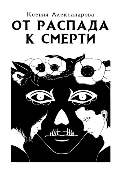 Ксения Александрова — От распада к Смерти