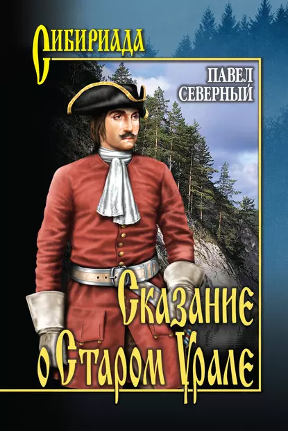 Обложка книги Сказание о Старом Урале, Павел Северный