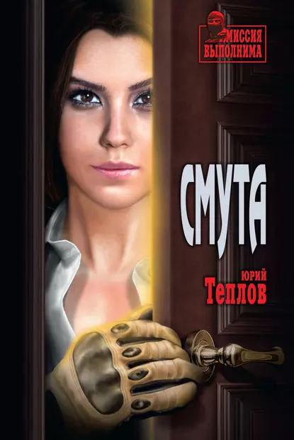 Обложка книги Смута, Юрий Теплов