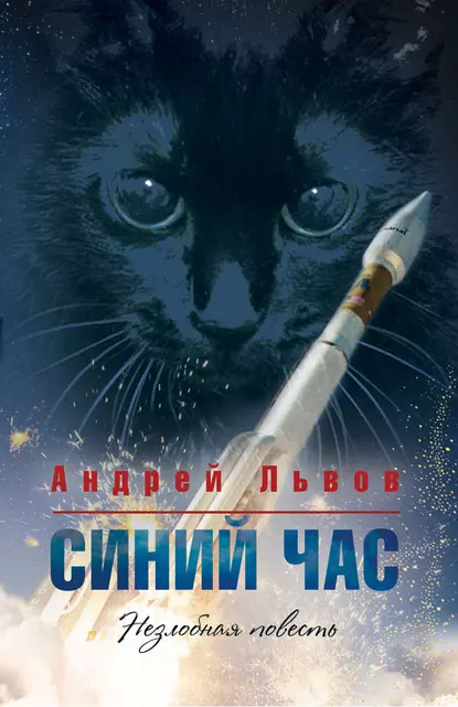 Обложка книги Синий час, Андрей Львов