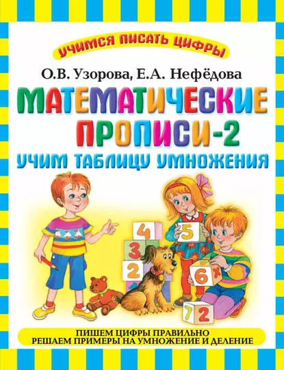 Обложка книги Математические прописи-2. Учим таблицу умножения, О. В. Узорова