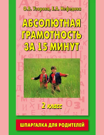 Обложка книги Абсолютная грамотность за 15 минут. Шпаргалка для родителей. 2 класс, О. В. Узорова