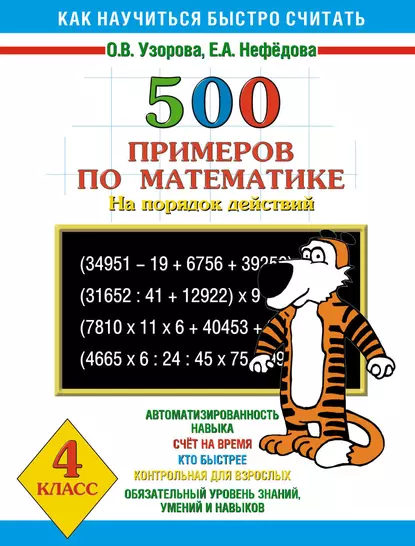 Обложка книги 500 примеров по математике на порядок действий. 4 класс, О. В. Узорова