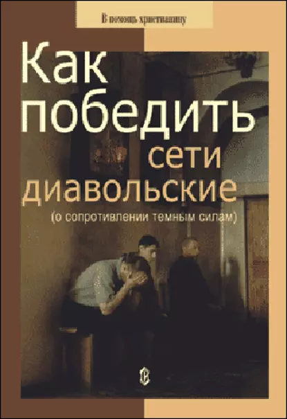 Обложка книги Как победить сети диавольские (о сопротивлении темным силам), Николай Пестов