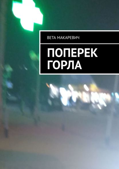 

Поперек горла