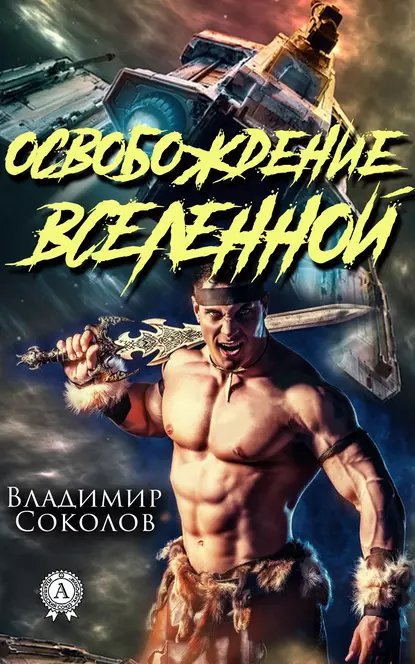 Обложка книги Освобождение вселенной, Владимир Соколов