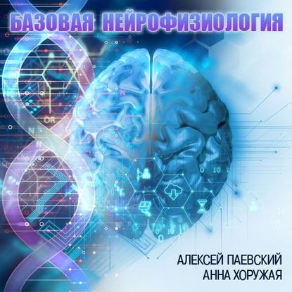 Алексей Паевский - Базовая нейрофизиология (Цикл из 29 лекций)