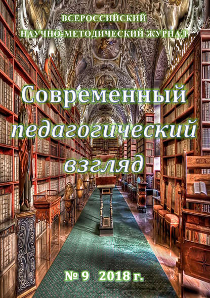 Группа авторов — Современный педагогический взгляд №09/2018