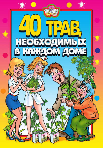 Юлия Сергиенко — 40 трав, необходимых в каждом доме