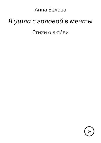 Зарема Магомедова Анна Белова — О любви