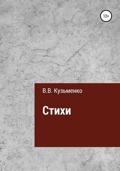 Владимир Кузьменко — Стихи Владимира Кузьменко