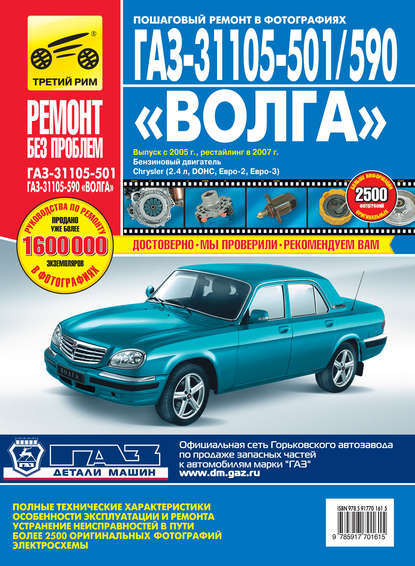 ГАЗ 31105 Руководство по ремонту цветное