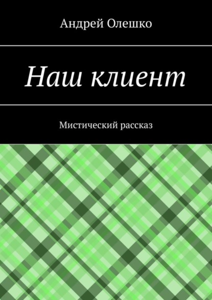 Андрей Олешко — Наш клиент. Мистический рассказ