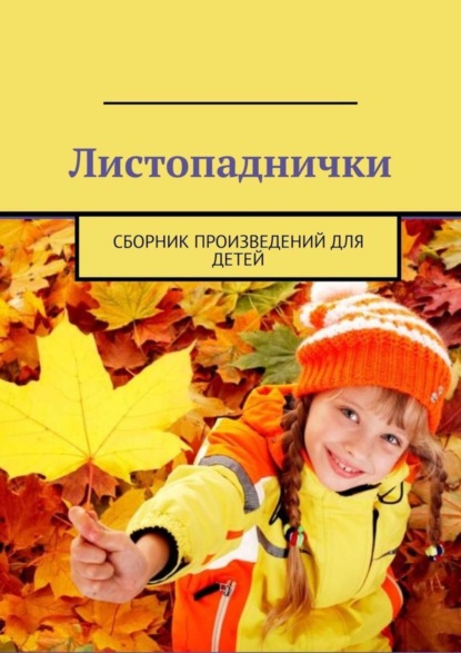 Александр Олегович Малашенков — Листопаднички. Сборник произведений для детей