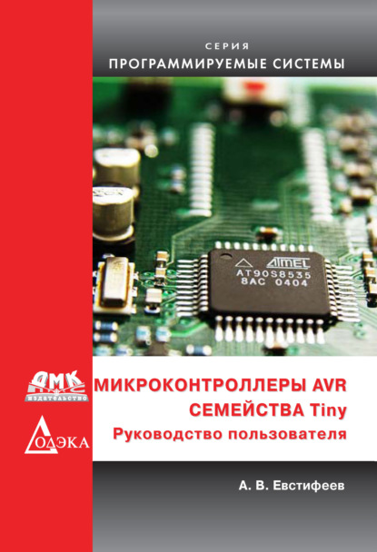 Микроконтроллеры AVR семейства Tiny - А. В. Евстифеев