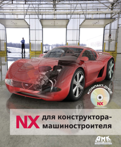 М. Ю. Ельцов - NX для конструктора-машиностроителя