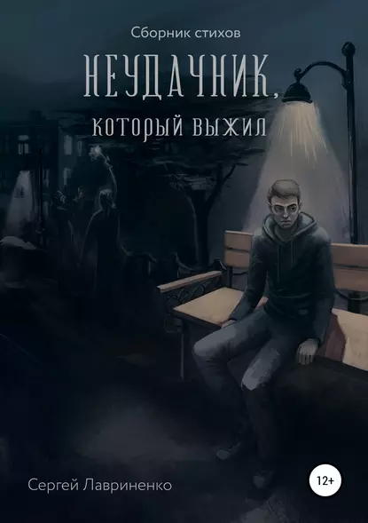 Обложка книги Неудачник, который выжил, Сергей Александрович Лавриненко