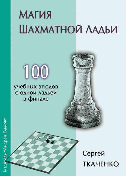 Сергей Николаевич Ткаченко - Магия шахматной ладьи