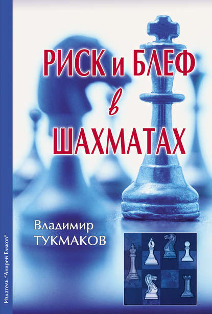 Владимир Тукмаков - Риск и блеф в шахматах