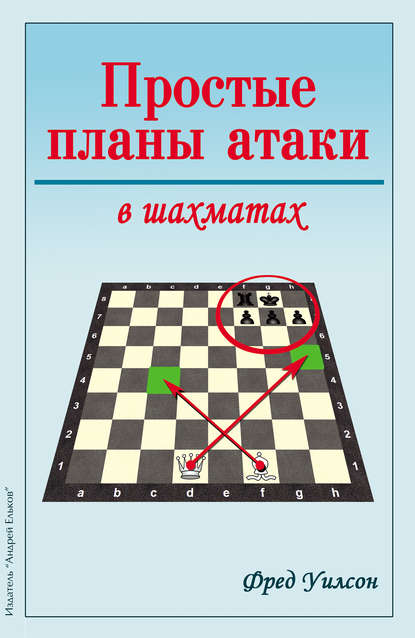 Фред Уилсон - Простые планы атаки в шахматах