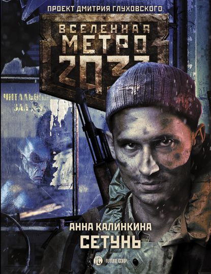 Анна Калинкина — Метро 2033. Сетунь