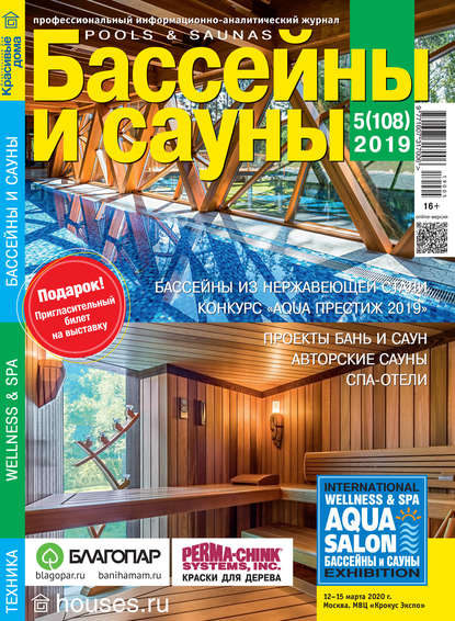 Бассейны и сауны №05 / 2019 - Группа авторов