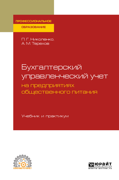 

Бухгалтерский управленческий учет на предприятиях общественного питания. Учебник и практикум для СПО