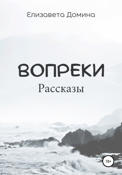 

Вопреки. Сборник рассказов