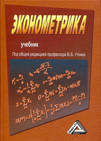 Обложка книги Эконометрика, Виктор Николаевич Башлыков
