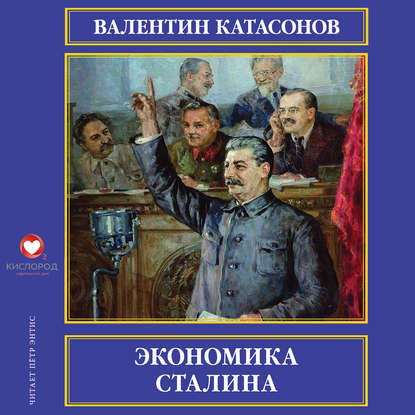 Экономика Сталина - Валентин Юрьевич Катасонов