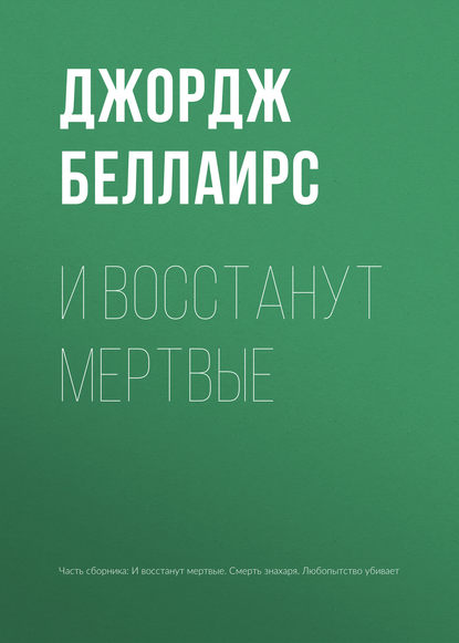 

И восстанут мертвые