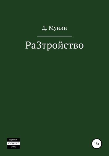 Даниил Мунин — РаЗтройство