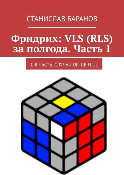 Скоростная сборка кубика Рубика 3х3. Метод Джессики Фридрих.