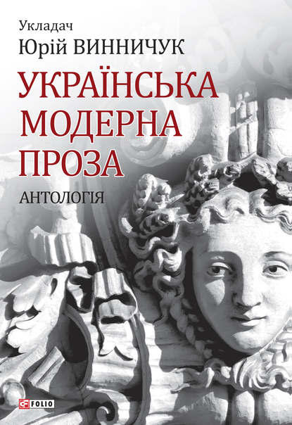 Антология — Українська модерна проза