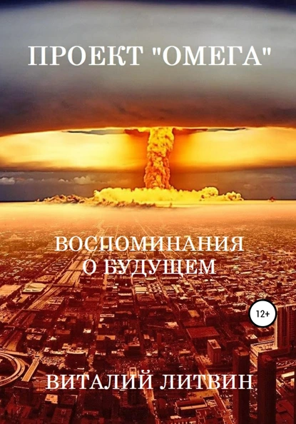 Обложка книги Проект «Омега». Воспоминания о будущем, Виталий Литвин