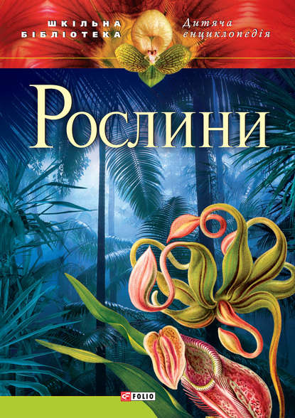

Рослини