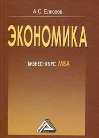Экономика. Бизнес-курс МВА - А. С. Елисеев