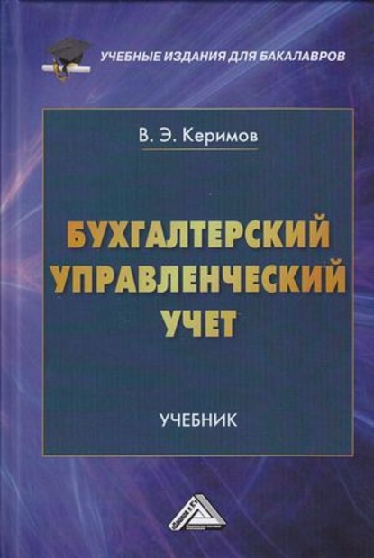 Вагиф Керимов - Бухгалтерский управленческий учет
