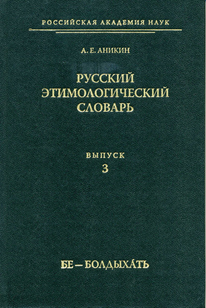 А. Е. Аникин Русский этимологический словарь. Вып. 3 (бе – болдыхать)