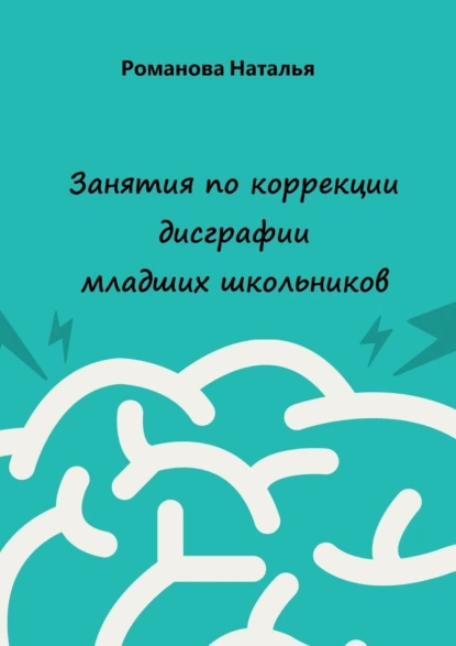 Обложка книги Занятия по коррекции дисграфии младших школьников, Наталья Романова