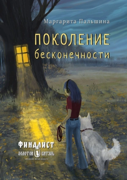 Обложка книги Поколение бесконечности, Маргарита Пальшина