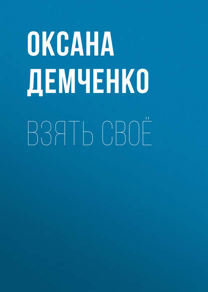 Оксана Демченко — Взять своё