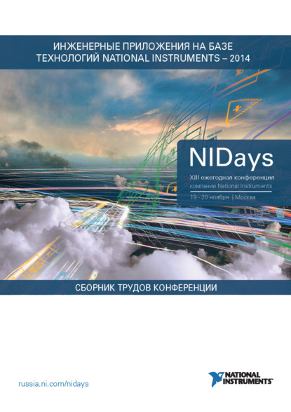 Сборник статей - Инженерные и научные приложения на базе технологий NI NIDays – 2014