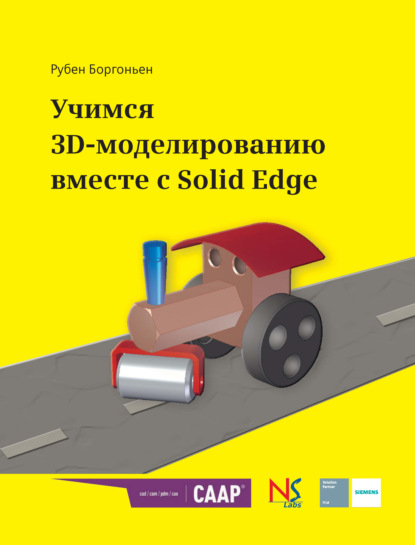 Рубен Боргоньен - Учимся 3D-моделированию вместе с Solid Edge