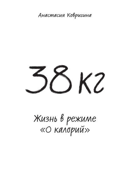 Анастасия Ковригина — 38 кг. Жизнь в режиме «0 калорий»