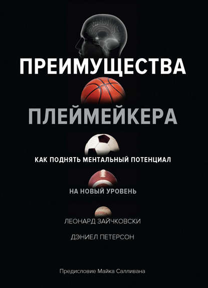 Леонард Зайчковски - Преимущества плеймейкера. Как поднять ментальный потенциал на новый уровень