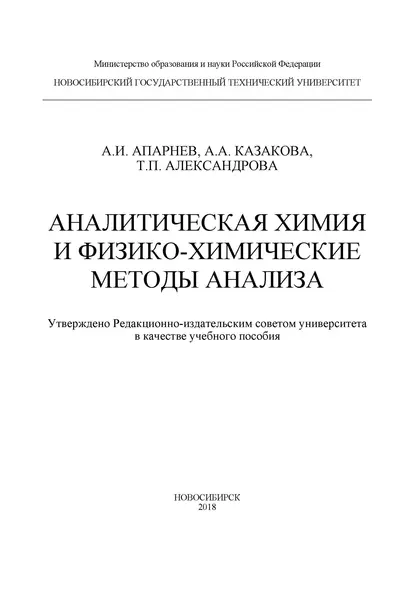 Обложка книги Аналитическая химия и физико-химические методы анализа, А. И. Апарнев