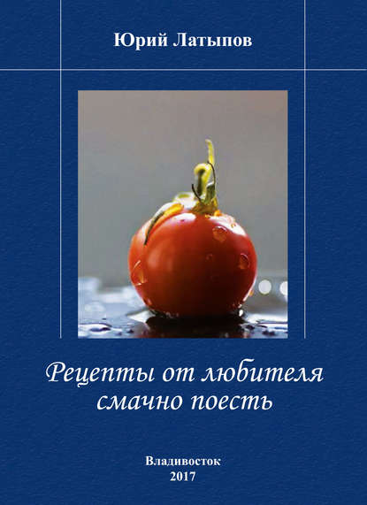 Юрий Латыпов — Рецепты от любителя смачно поесть